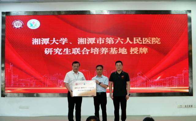 原創湘潭大學與湘潭市第六人民醫院共建研究生聯合培養基地