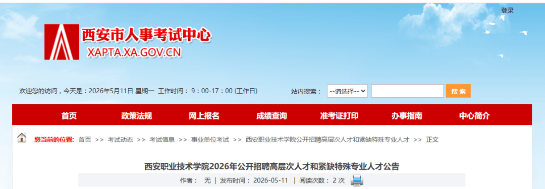 陝西多所高校公開招聘