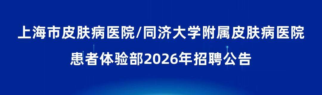 【招聘公告】上海市皮膚病醫院：新媒體方向