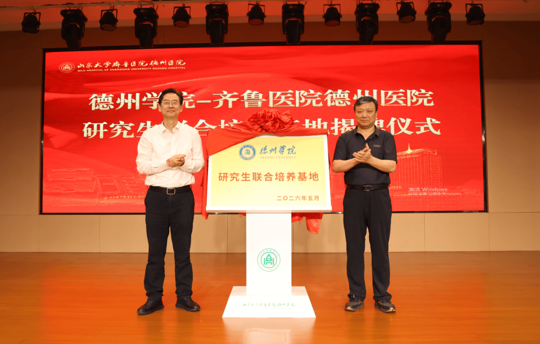 德州學院－齊魯醫院德州醫院研究生聯合培養基地揭牌