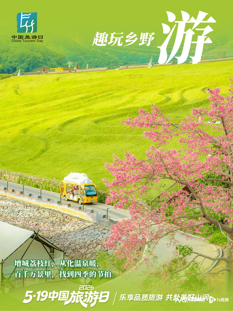廣州“惠”啟“5·19中國旅遊日”全國主會場活動
