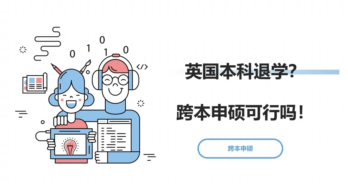 2+2留學英國掛科被勸退？別慌，這條“跨本申碩”的逆襲之路請收好