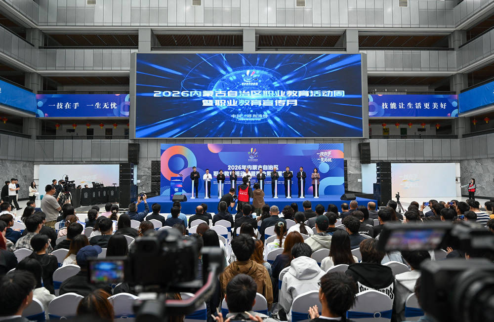 2026年內蒙古自治區職業教育活動周暨職業教育宣傳月正式啟動