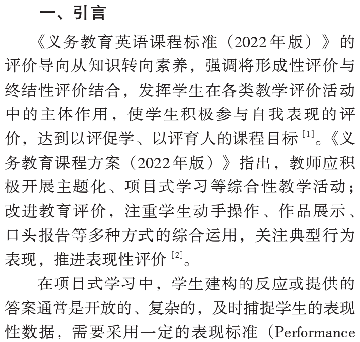 陳麗曼，唐書哲：小學英語專案式學習表現性評價框架設計和實施——基於專案成果展示與講述兩個關鍵要素