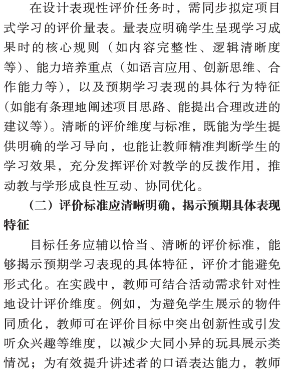 陳麗曼，唐書哲：小學英語專案式學習表現性評價框架設計和實施——基於專案成果展示與講述兩個關鍵要素
