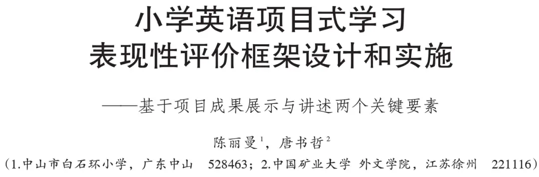 陳麗曼，唐書哲：小學英語專案式學習表現性評價框架設計和實施——基於專案成果展示與講述兩個關鍵要素