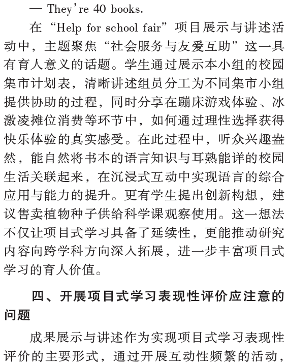 陳麗曼，唐書哲：小學英語專案式學習表現性評價框架設計和實施——基於專案成果展示與講述兩個關鍵要素