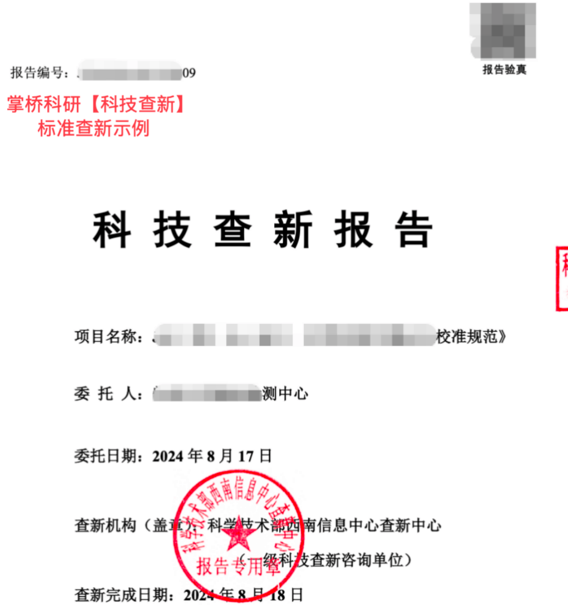 農業新品種選育如何進行科技查新報告委託？