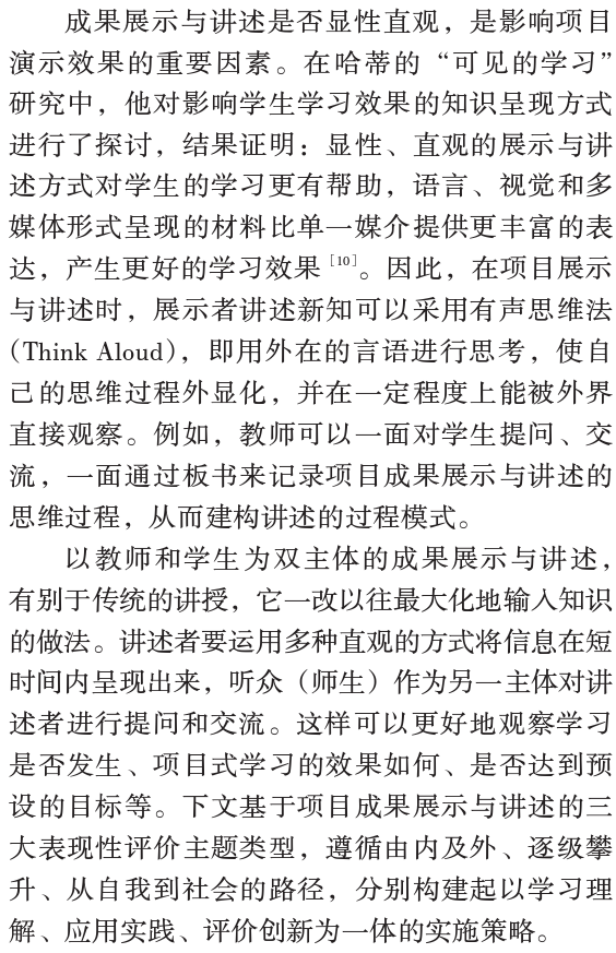 陳麗曼，唐書哲：小學英語專案式學習表現性評價框架設計和實施——基於專案成果展示與講述兩個關鍵要素