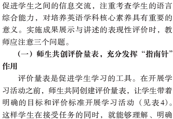 陳麗曼，唐書哲：小學英語專案式學習表現性評價框架設計和實施——基於專案成果展示與講述兩個關鍵要素