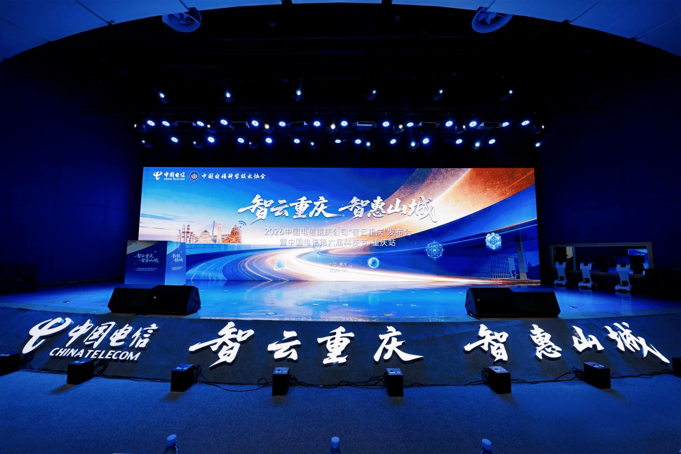 中國電信第六屆科技節·重慶站啟幕