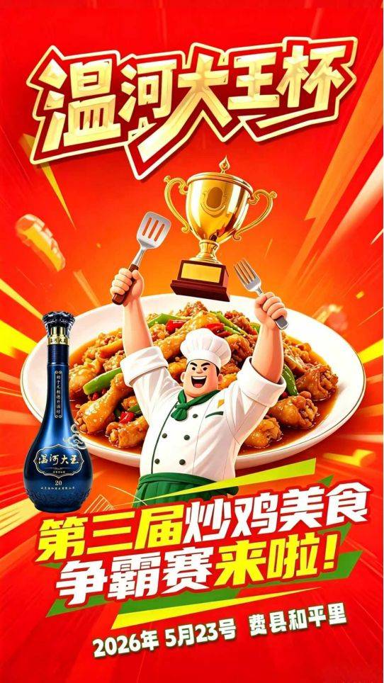 溫河大王杯·2026第三屆炒雞美食爭霸賽即將啟幕