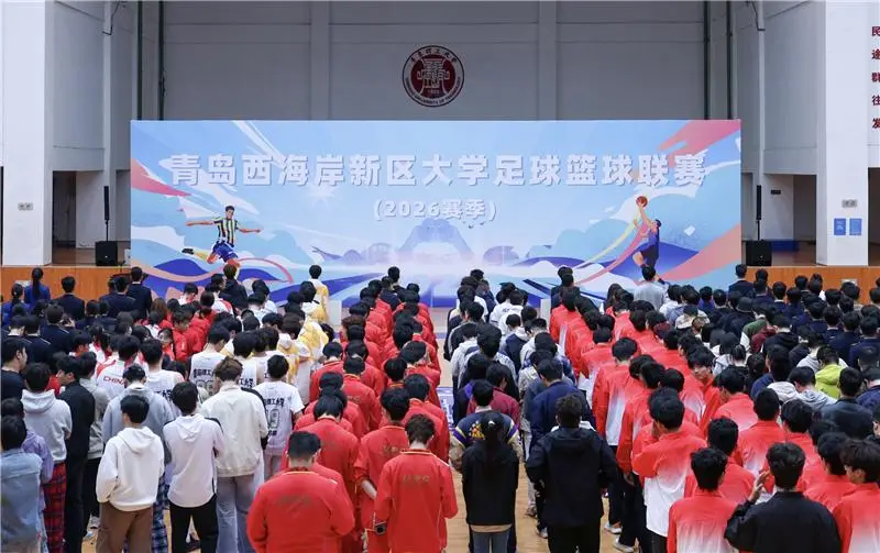 青春戰鼓已擂響！青島西海岸新區大學足球籃球聯賽（2026賽季）啟幕
