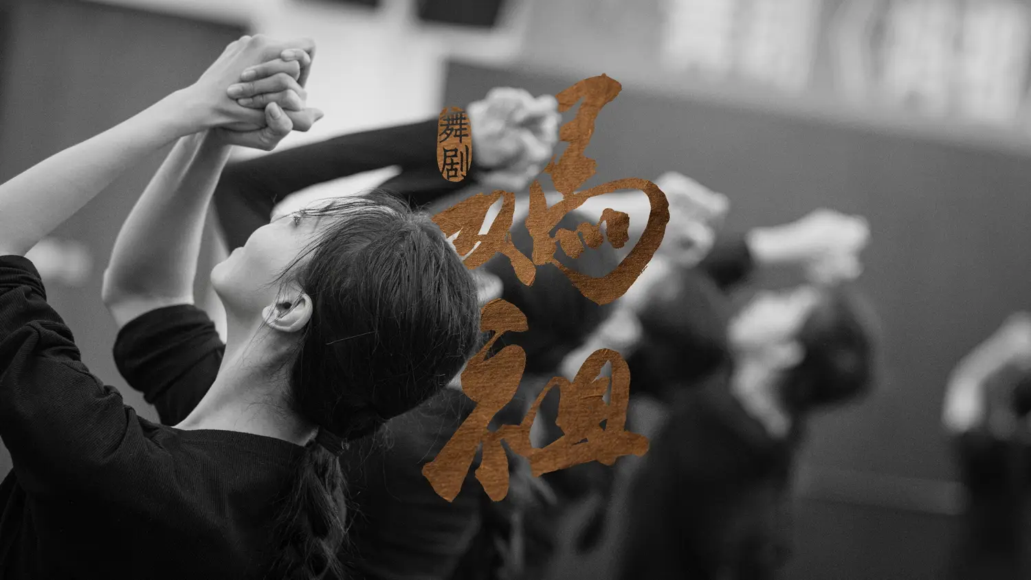 舞劇《媽祖》正式官宣 用舞蹈講述“海上和平女神”