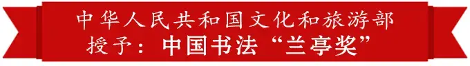 呂程遠——中國書法“蘭亭獎” 獲獎書法家