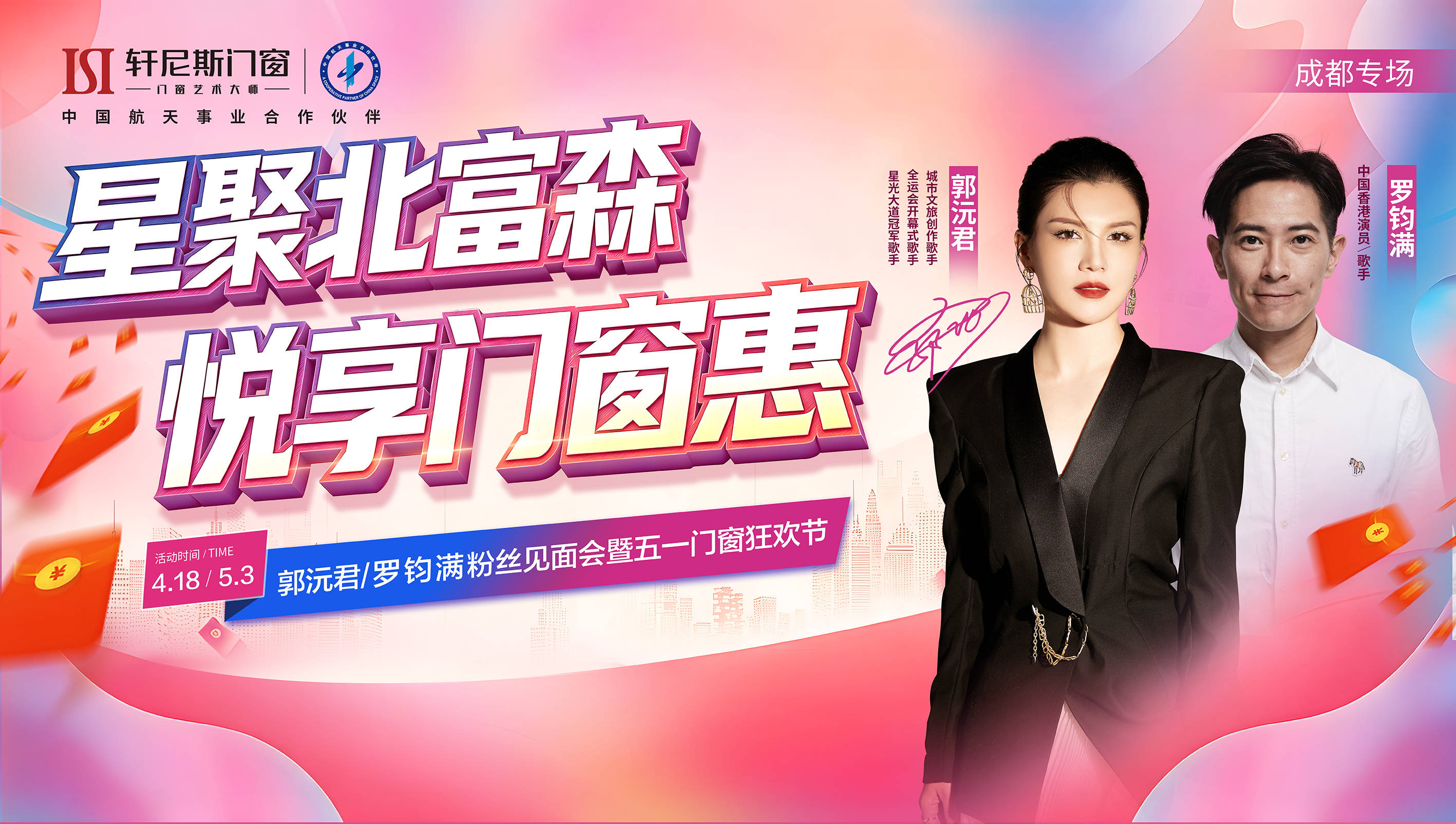 星聚北富森·悅享門窗惠 | 軒尼斯門窗雙星閃耀成都，悅享五一品質狂歡