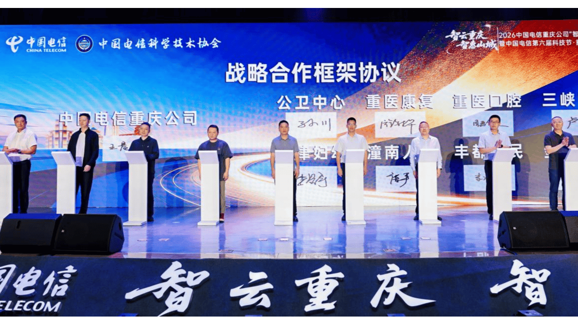 中國電信第六屆科技節·重慶站啟幕