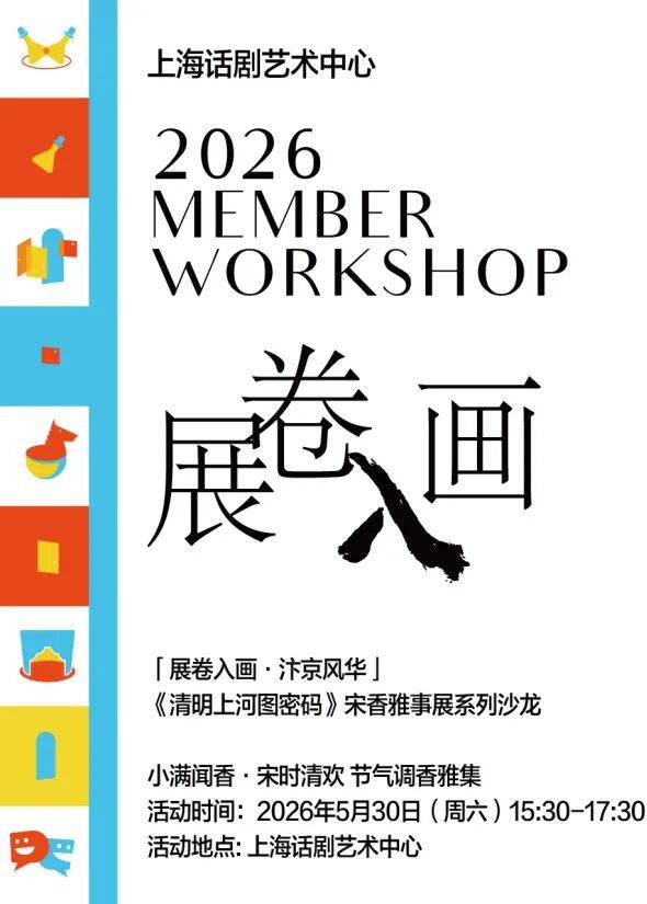 活動招募 | 《清明上河圖密碼》戲劇雅敘系列之調香雅集