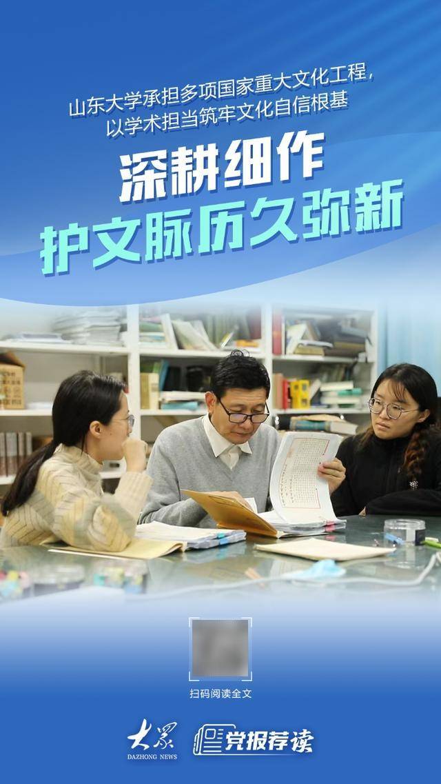 深耕細作護文脈，山東大學以學術擔當築牢文化自信根基