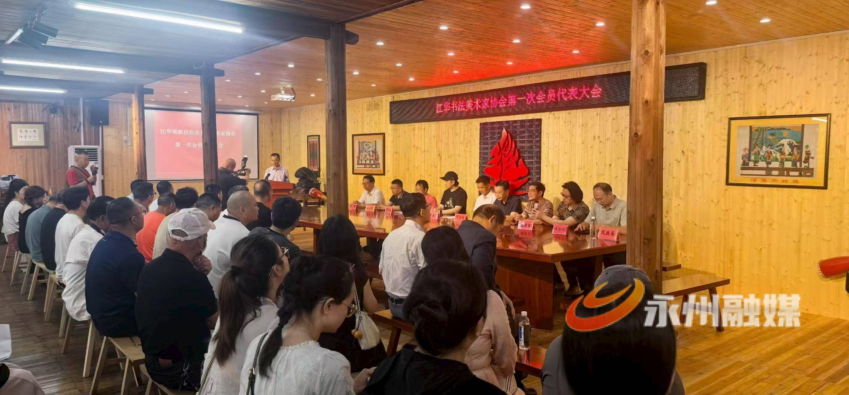 江華書法美術家協會召開第一次會員代表大會