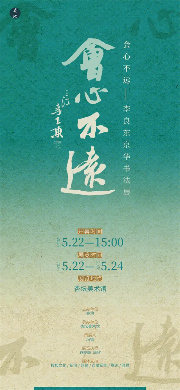 會心不遠——李良東京華書法展