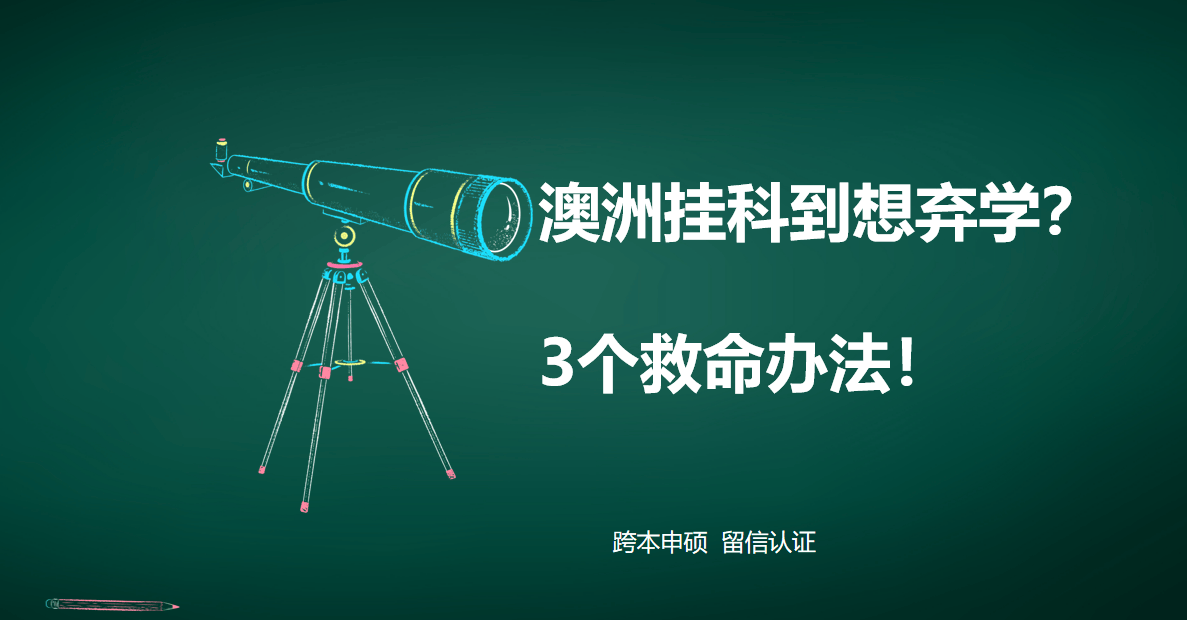 澳洲留學沒畢業，別慌！跨本申碩可能是你逆風翻盤的機會