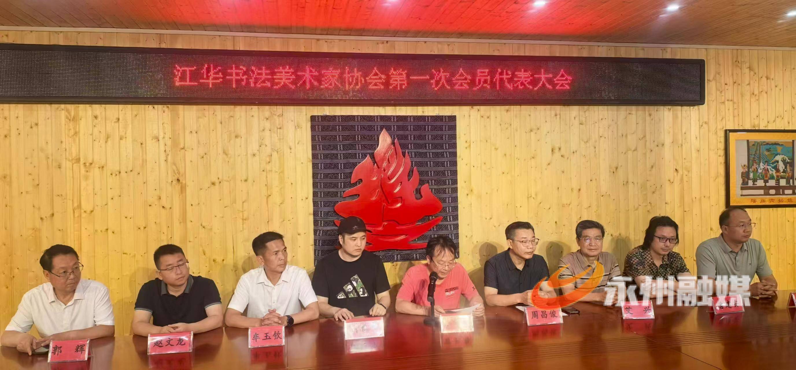 江華書法美術家協會召開第一次會員代表大會