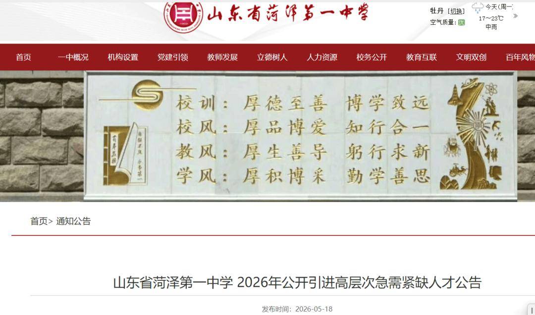 菏澤第一中學公開招聘！附：崗位表、條件、諮詢電話...