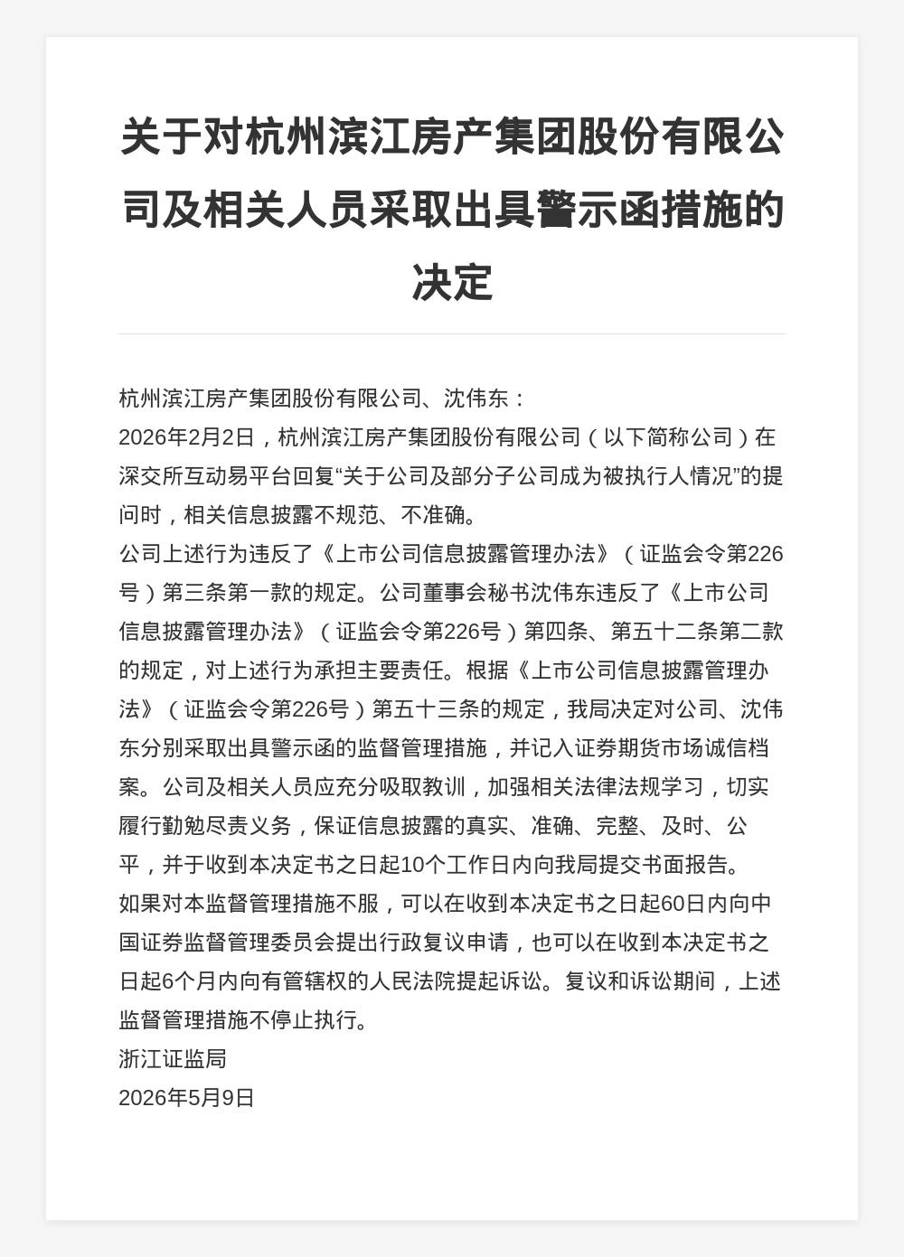 杭州濱江房產集團被出具警示函，涉信披不規範不準確