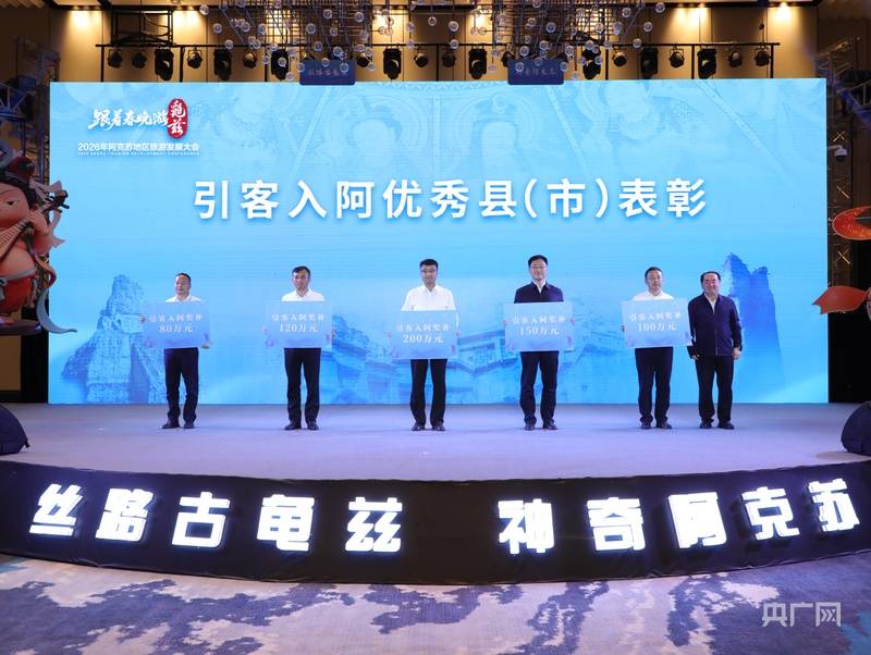 2026年阿克蘇地區旅遊發展大會在拜城舉辦