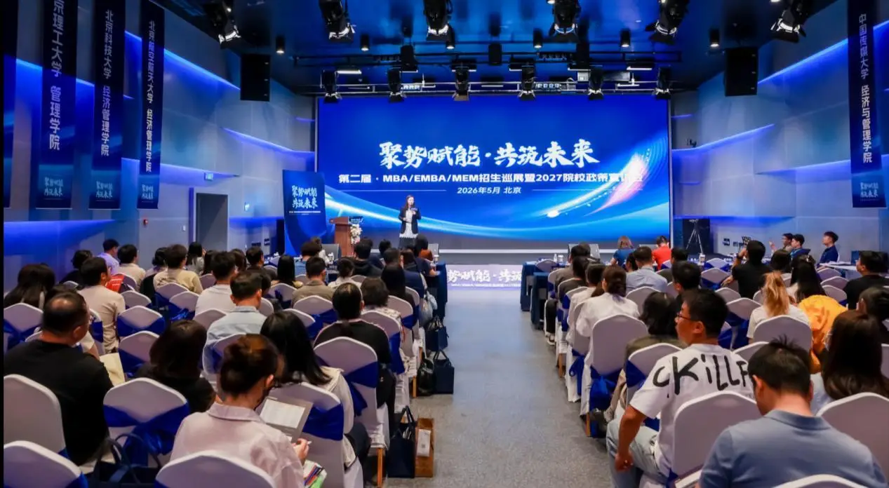 聚焦在職考研價值重塑：2027北京重點高校管理類聯展觀察