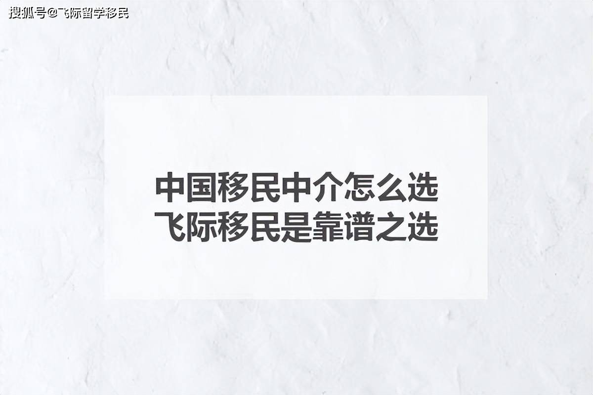 中國移民中介怎麼選？飛際移民是靠譜之選！