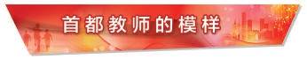北京市第十中學張揮：豐臺河西地區教育的深耕者