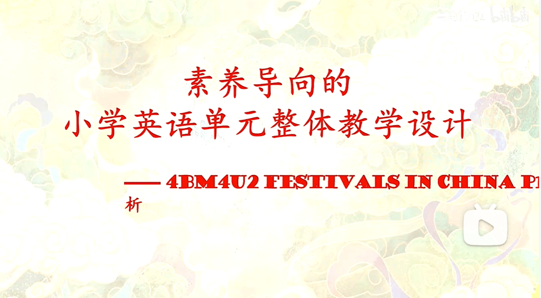 【名師講座】葉建軍老師《素養導向的小學英語教學活動設計》附《Chinese festivals》案例