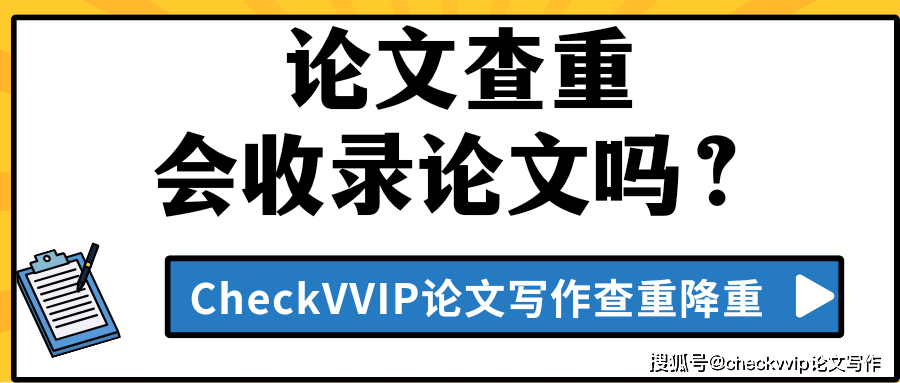 論文查重會收錄論文嗎？