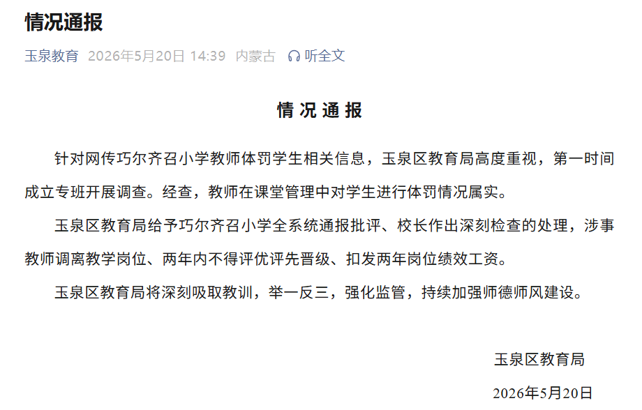 內蒙古一小學老師在課堂掌摑腳踹學生，校方通報：體罰情況屬實，