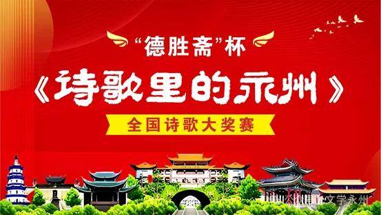 有獎品|《詩歌裡的永州》全國詩歌徵文大賽徵稿