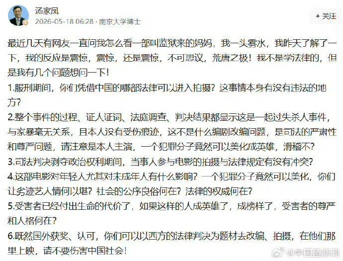 考研名師湯家鳳靈魂拷問《監獄來的媽媽》：服刑期間憑藉哪部法律參與拍攝？犯罪分子竟然可以美化成英雄，滑稽不？