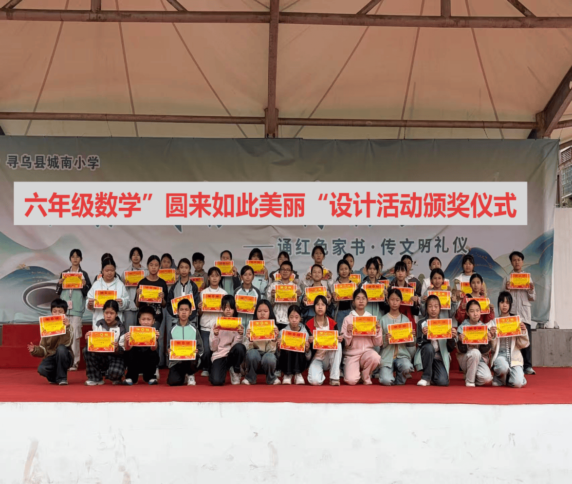 巧思樂學數學，靈動綻放精彩 —— 尋烏縣城南小學數學主題實踐活動圓滿結束