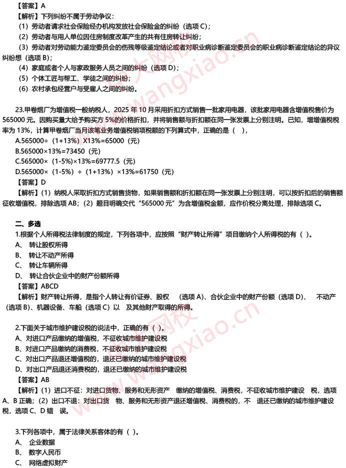 2026初級會計《經濟法基礎》真題及答案解析 完整版