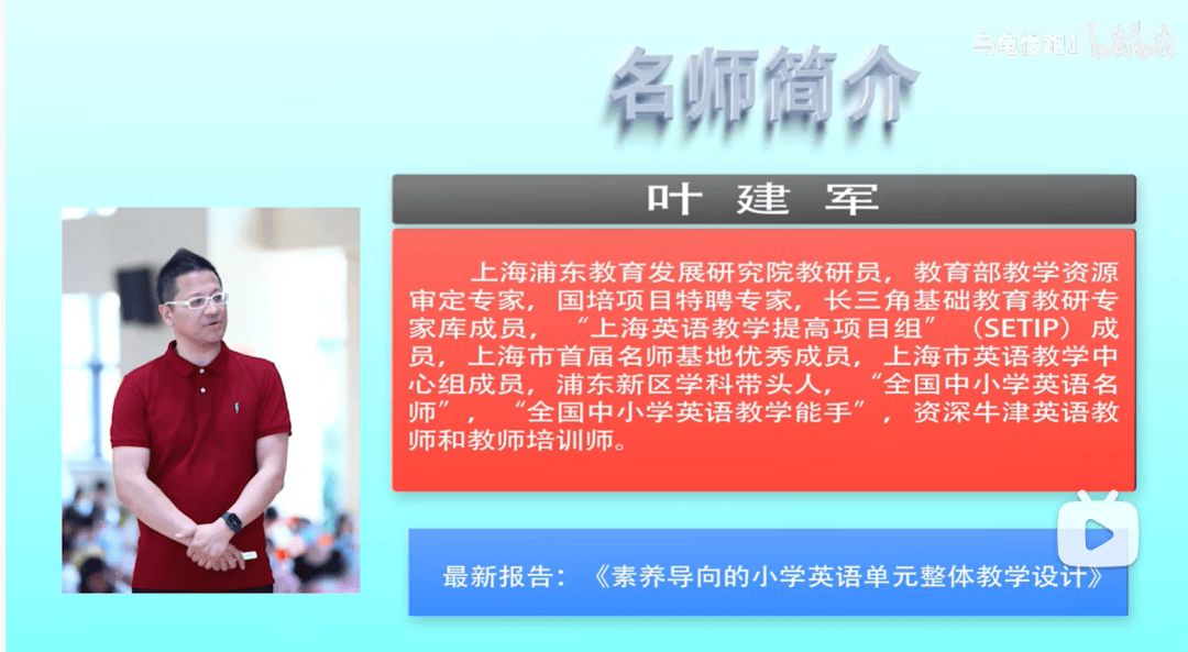 【名師講座】葉建軍老師《素養導向的小學英語教學活動設計》附《Chinese festivals》案例