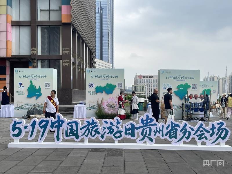 樂享品質旅遊！2026“中國旅遊日”貴州省分會場系列活動舉行
