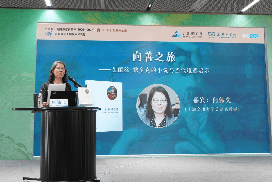 “向善之旅——艾麗絲·默多克的小說與當代道德啟示” ——《藝術和道德》圖書分享會在上海圖書館舉行