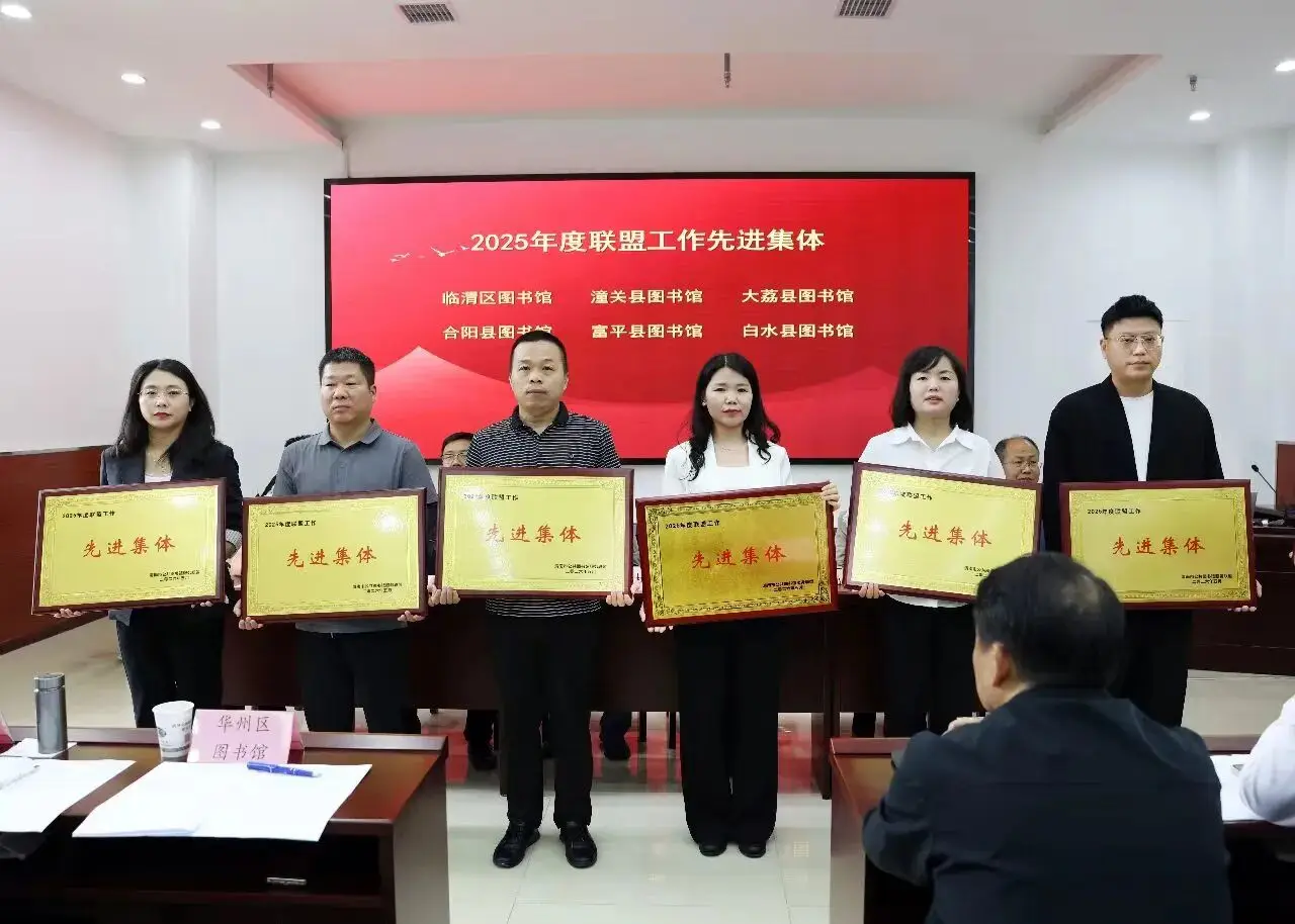 【喜報】潼關縣圖書館在渭南市公共圖書館聯盟會議上榮獲多項榮譽