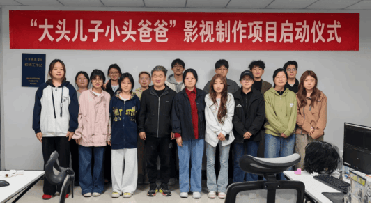 原創山東商務職業學院啟動“大頭兒子小頭爸爸”影視製作校企合作專案