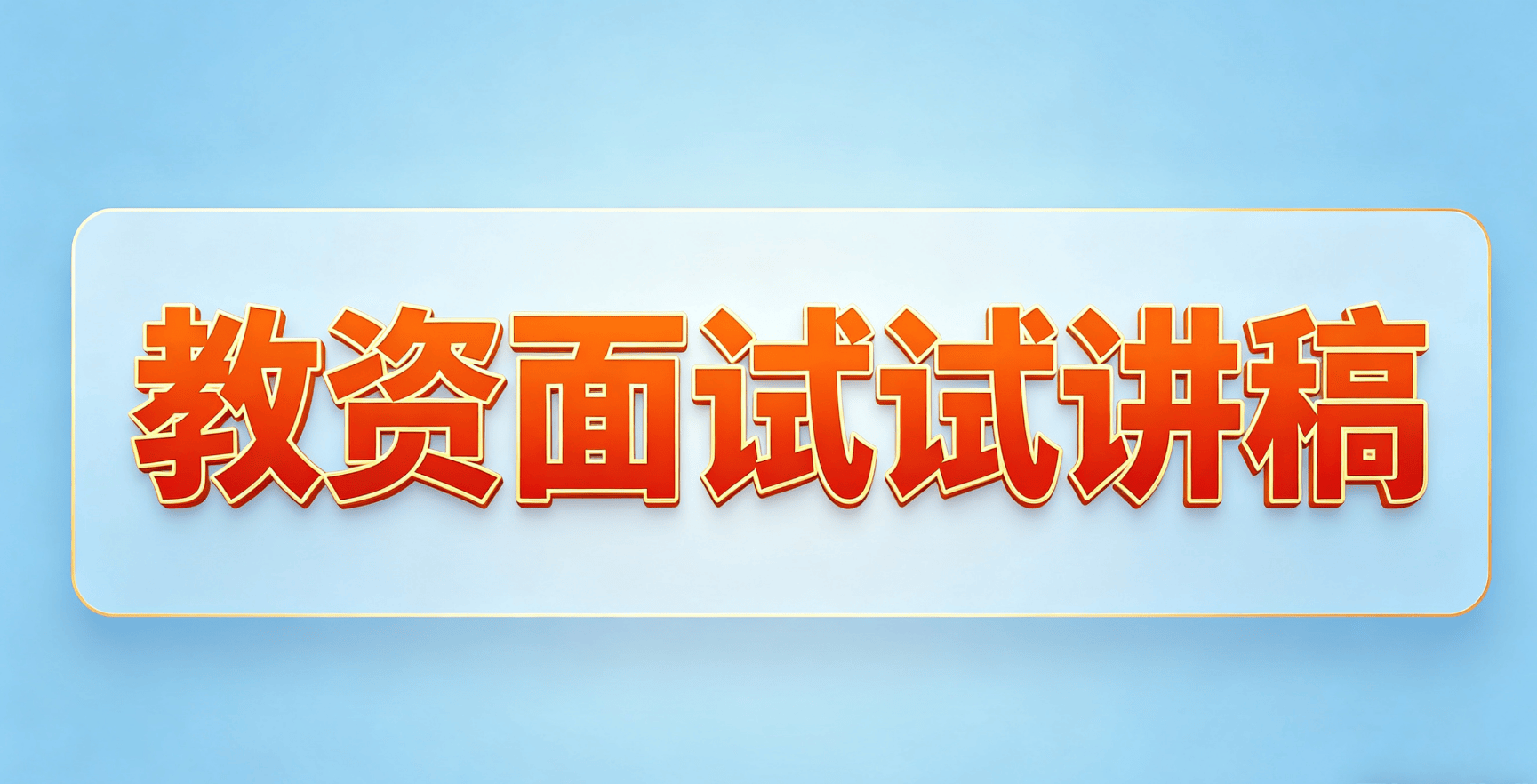 2026上小學數學教資面試試講真題逐字稿《雞兔同籠》