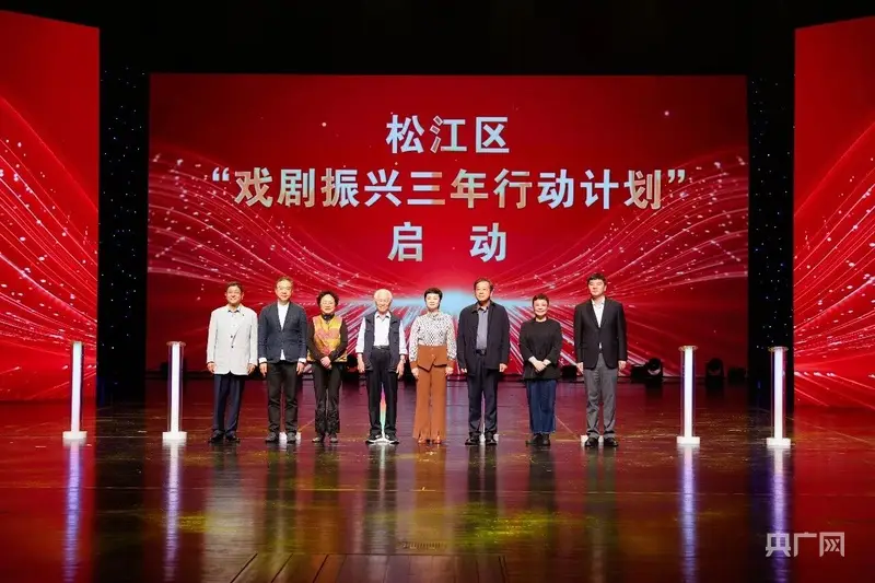 “上海之根”松江啟動戲劇振興三年行動，要讓“戲劇之鄉”文化名片熠熠生輝