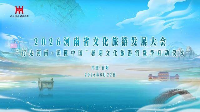 一片甲骨驚天下！2026河南省文化旅遊發展大會即將啟幕