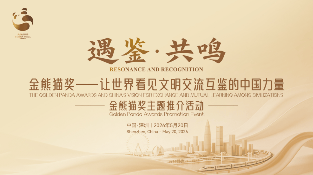 金熊貓獎亮相深圳，邀全球影視人共赴光影之約