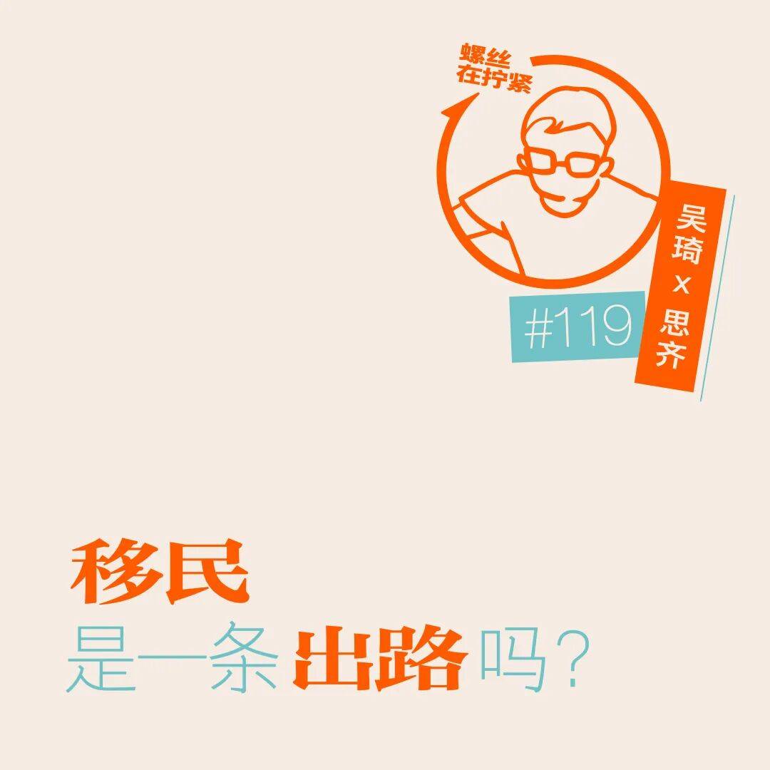 移民是一條出路嗎